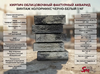 Кирпич облицовочный фактурный Акварид Винтаж Колормикс черно-белый 1 NF