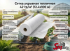 Сетка укрывная тепличная 42 гр/м² (12.4х100 м)