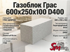 Газоблок Грас 600x250x100 D400