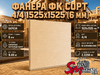 Фанера ФК сорт 4/4 1525х1525 (6 мм)