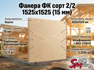 Фанера ФК сорт 2/2 1525х1525 (15 мм)