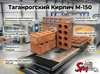 Таганрогский Кирпич М-150