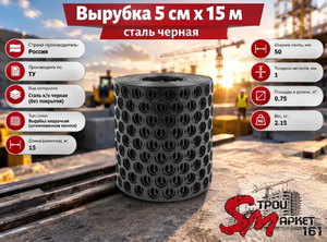 Вырубка 5 см х 15 м сталь черная