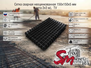 Сетка сварная неоцинкованная 150х150х5 мм (карта 2х3 м), ТУ