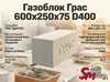 Газоблок Грас 600x250x75 D400