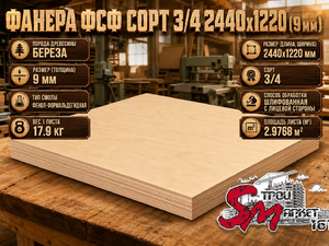Фанера ФСФ сорт 3/4 2440х1220 (9 мм)