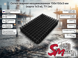 Сетка сварная неоцинкованная 150х150х3 мм (карта 1х3 м), ТУ (эк)