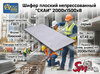 Шифер плоский непрессованный "СКАИ" 2000х1500х8