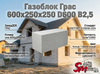 Газоблок Грас 600x250x500 D600 В2,5