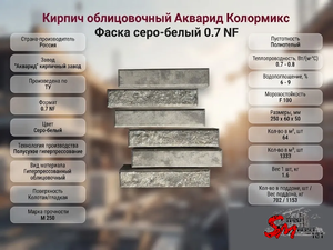 Кирпич облицовочный Акварид Колормикс Фаска серо-белый 0.7 NF