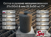 Сетка в рулоне неоцинкованная 25x50x1.6 мм (0.5x50 м) ТУ