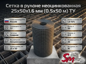 Сетка в рулоне неоцинкованная 25x50x1.6 мм (0.5x50 м) ТУ