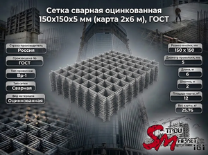 Сетка сварная оцинкованная 150х150х5 мм (карта 2х6 м), ГОСТ