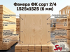 Фанера ФК сорт 2/4 1525х1525 (6 мм)