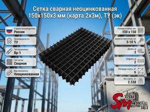 Сетка сварная неоцинкованная 150х150х3 мм (карта 2х3м), ТУ (эк)