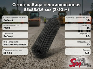 Сетка-рабица неоцинкованная 55х55х1.6 мм (2х10 м)