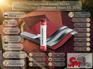 Подкладочный ковер Docke Премиум Глас El (Premium Glass El), 30 м
