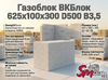 Газоблок ВКБлок 625x100x300 D500 В3,5
