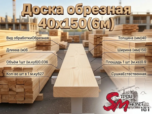 Доска обрезная 40x150(6м)