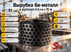 Вырубка би-металл в рулонах 6.5 см х 15 м