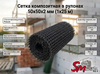 Сетка композитная в рулонах 50х50х2 мм (1х25 м)