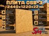 Плита OSB-3 2440х1220х22 мм