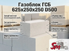 Газоблок ГСБ 625х250х250 D500