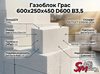 Газоблок Грас 600x250x450 D600 В3,5