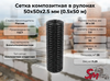 Сетка композитная в рулонах 50х50х2.5 мм (0.5х50 м)