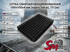 Сетка сварная неоцинкованная 100х100х4 мм (карта 2х6 м), ТУ (эк)