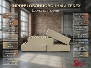Кирпич облицовочный TEREX Дюна шагрень