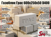 Газоблок Грас 600x250x50 D400