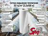 Сетка укрывная тепличная 30 гр/м² (3.2х100 м)