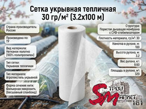Сетка укрывная тепличная 30 гр/м² (3.2х100 м)