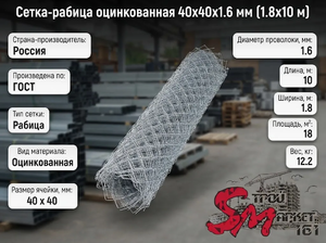 Сетка-рабица оцинкованная 40х40х1.6 мм (1.8х10 м)