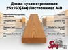 Доска сухая строганная 25х150(4м) Лиственница А-В