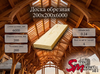 Доска обрезная 200x200х6000