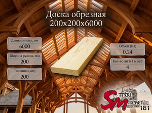 Доска обрезная 200x200х6000