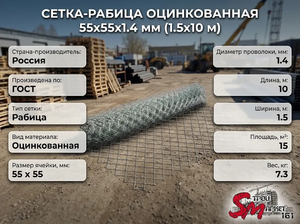 Сетка-рабица оцинкованная 55х55х1.4 мм (1.5х10 м)