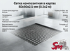 Сетка композитная в картах 50х50х2.5 мм (0.5х2 м)