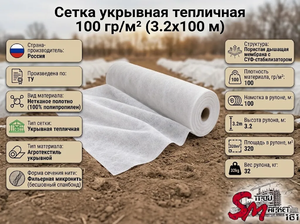 Сетка укрывная тепличная 100 гр/м² (3.2х100 м)