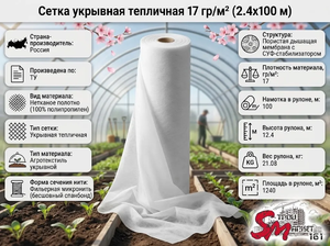 Сетка укрывная тепличная 17 гр/м² (12.4х100 м)