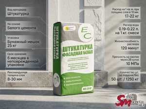 Штукатурка ЕС 