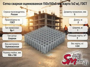 Сетка сварная оцинкованная 150х150х5 мм (карта 1х2 м), ГОСТ