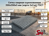 Сетка сварная оцинкованная 200х200х5 мм (карта 2х3 м), ГОСТ