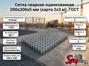 Сетка сварная оцинкованная 200х200х5 мм (карта 2х3 м), ГОСТ