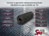 Сетка в рулоне неоцинкованная 25x50x1.4 мм (1.5x50 м) ТУ
