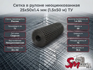 Сетка в рулоне неоцинкованная 25x50x1.4 мм (1.5x50 м) ТУ