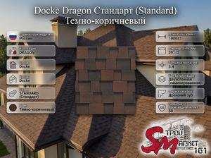 Docke Dragon Стандарт (Standard) Темно-коричневый