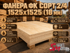Фанера ФК сорт 2/4 1525х1525 (18 мм)